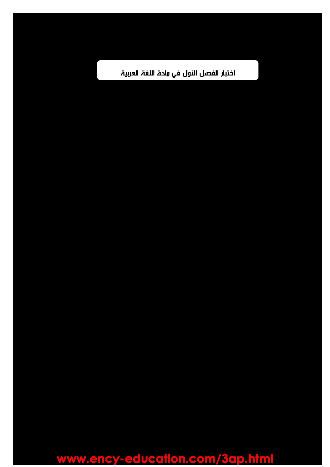 إختبار الفصل الأول في اللغة العربية السنة الثالثة ابتدائي رقم 27