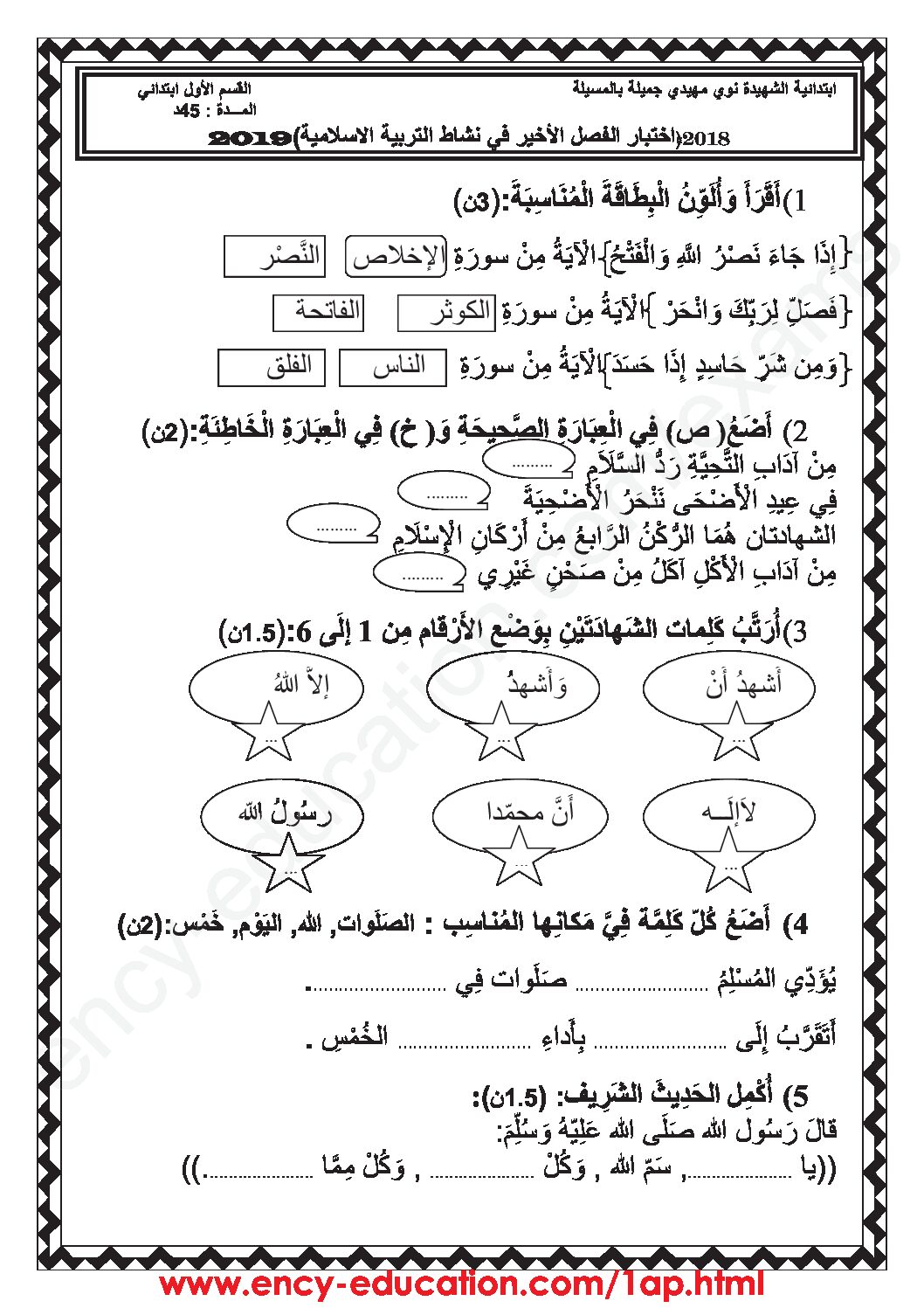 إختبار الفصل الثالث في التربية الإسلامية السنة الأولى ابتدائي رقم 27