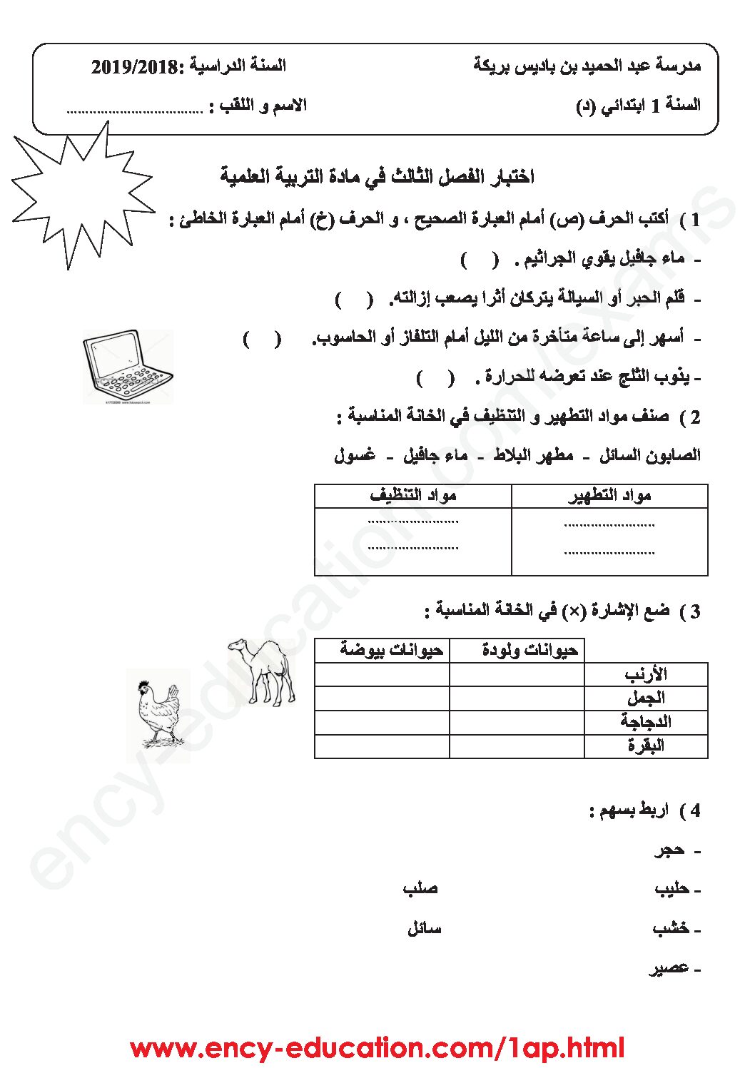 إختبار الفصل الثالث في التربية العلمية السنة الأولى ابتدائي رقم 27