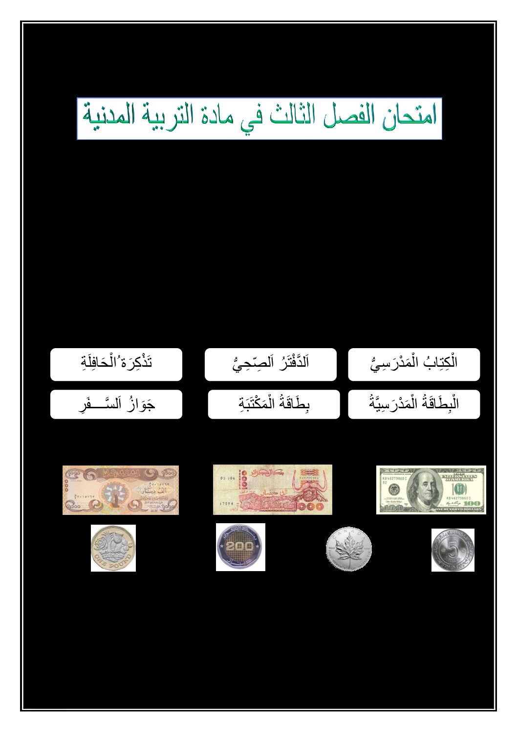 إختبار الفصل الثالث في التربية المدنية السنة الأولى ابتدائي رقم 27