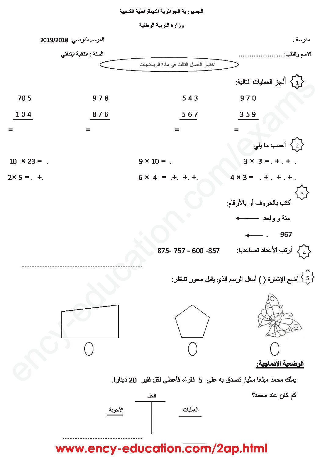 إختبار الفصل الثالث في الرياضيات السنة الثانية ابتدائي رقم 27