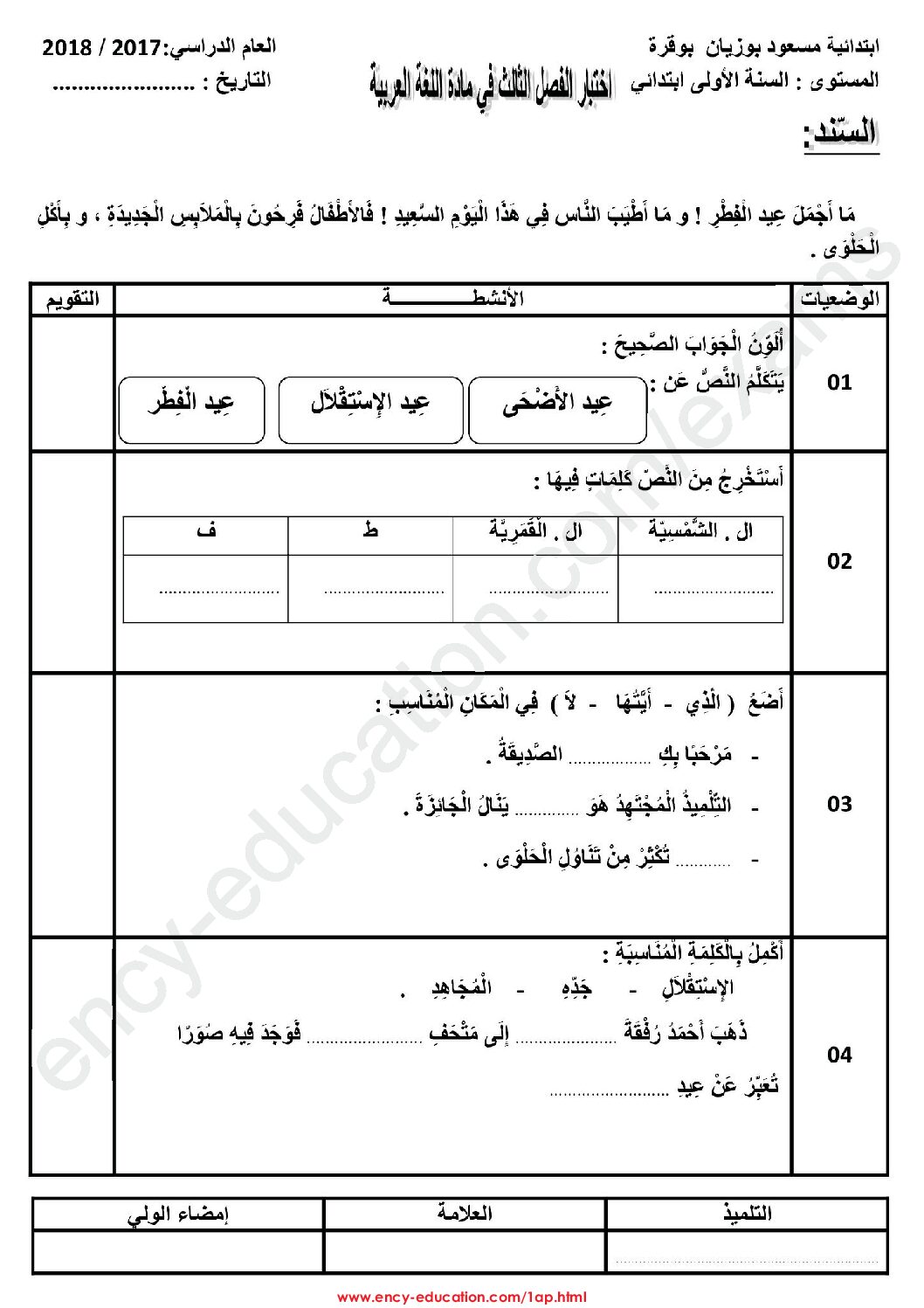 إختبار الفصل الثالث في اللغة العربية السنة الأولى ابتدائي رقم 27