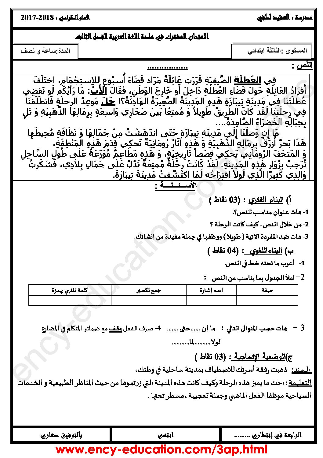 إختبار الفصل الثالث في اللغة العربية السنة الثالثة ابتدائي رقم 27