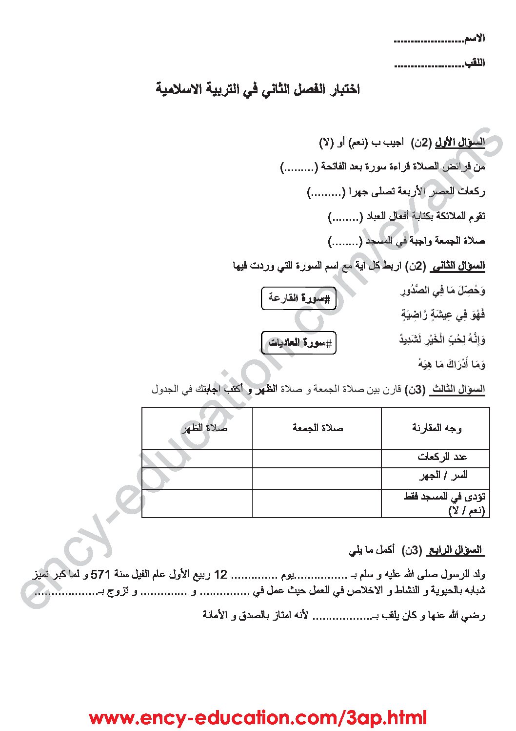 إختبار الفصل الثاني في التربية الإسلامية السنة الثالثة ابتدائي رقم 27