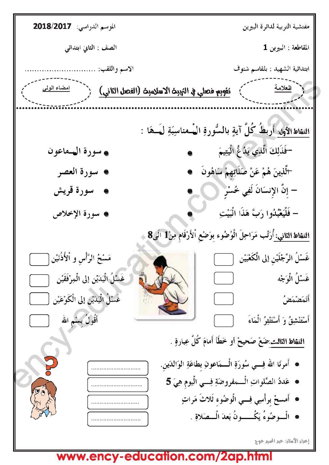 إختبار الفصل الثاني في التربية الإسلامية السنة الثانية ابتدائي رقم 27