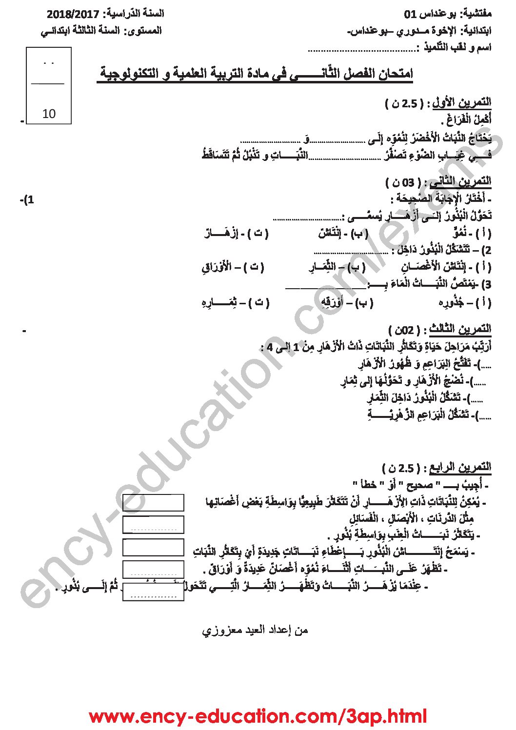 إختبار الفصل الثاني في التربية العلمية السنة الثالثة ابتدائي رقم 27 مع التصحيح