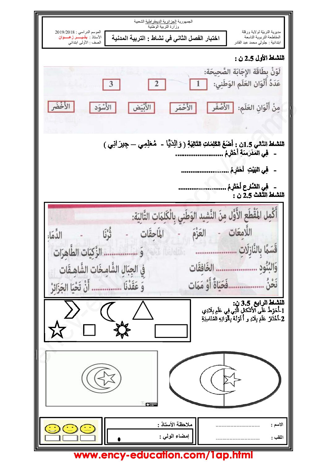 إختبار الفصل الثاني في التربية المدنية السنة الأولى ابتدائي رقم 27