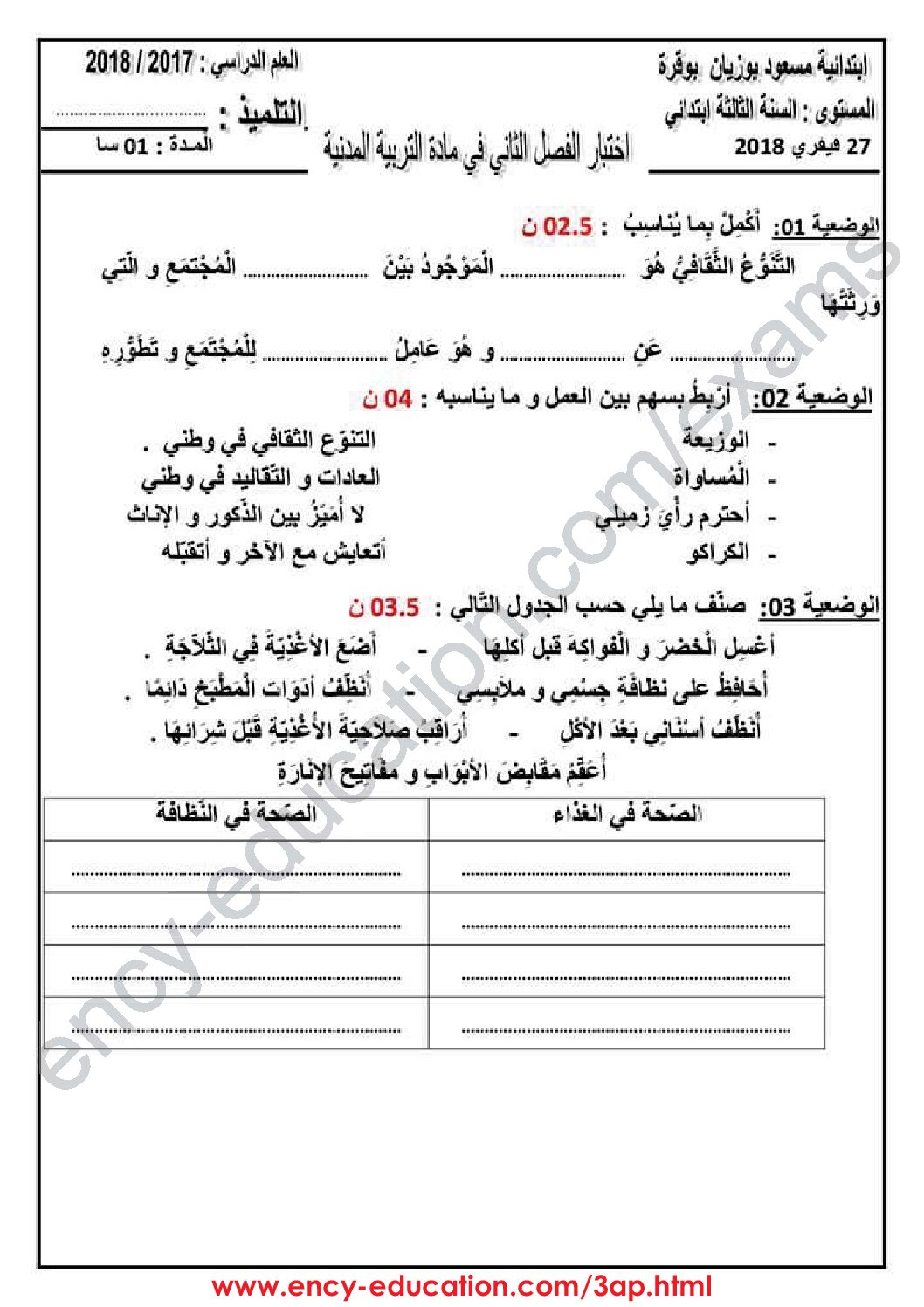 إختبار الفصل الثاني في التربية المدنية السنة الثالثة ابتدائي رقم 27