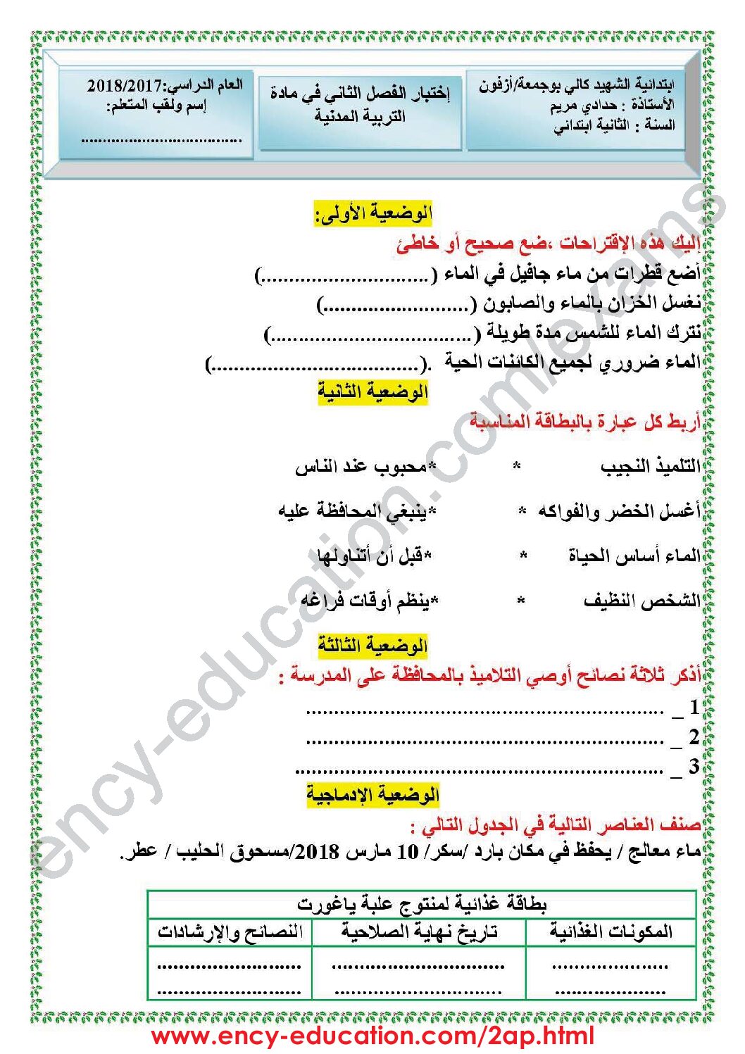 إختبار الفصل الثاني في التربية المدنية السنة الثانية ابتدائي رقم 27