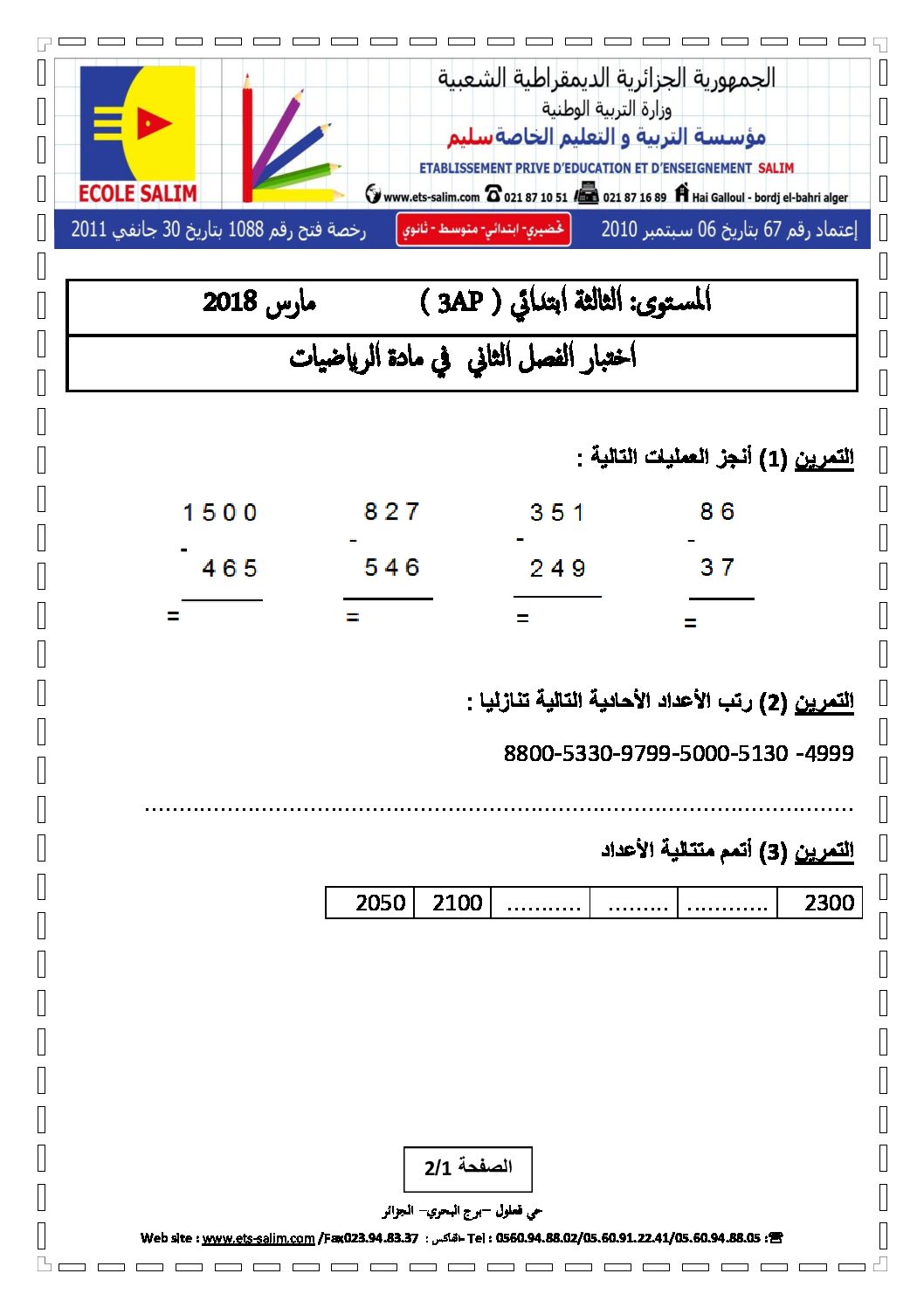إختبار الفصل الثاني في الرياضيات السنة الثالثة ابتدائي رقم 27 مع التصحيح