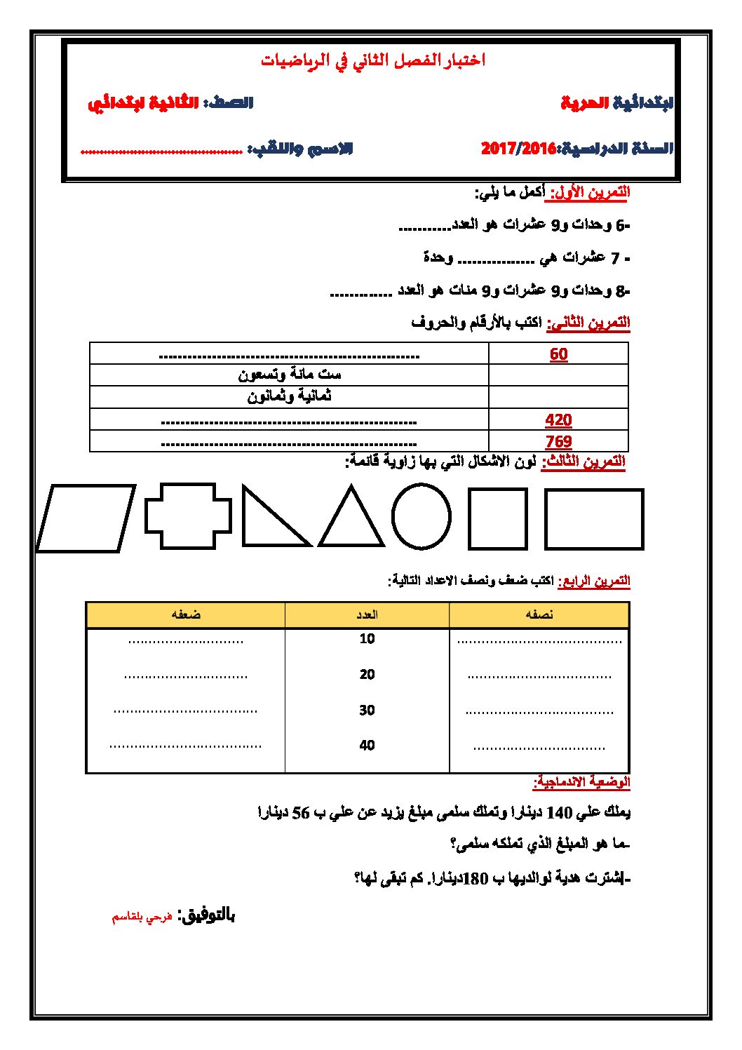 إختبار الفصل الثاني في الرياضيات السنة الثانية ابتدائي رقم 27