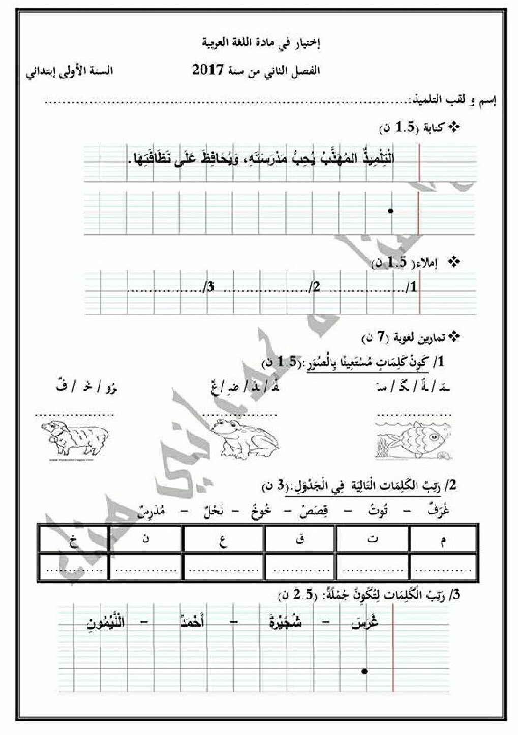 إختبار الفصل الثاني في اللغة العربية السنة الأولى ابتدائي رقم 27