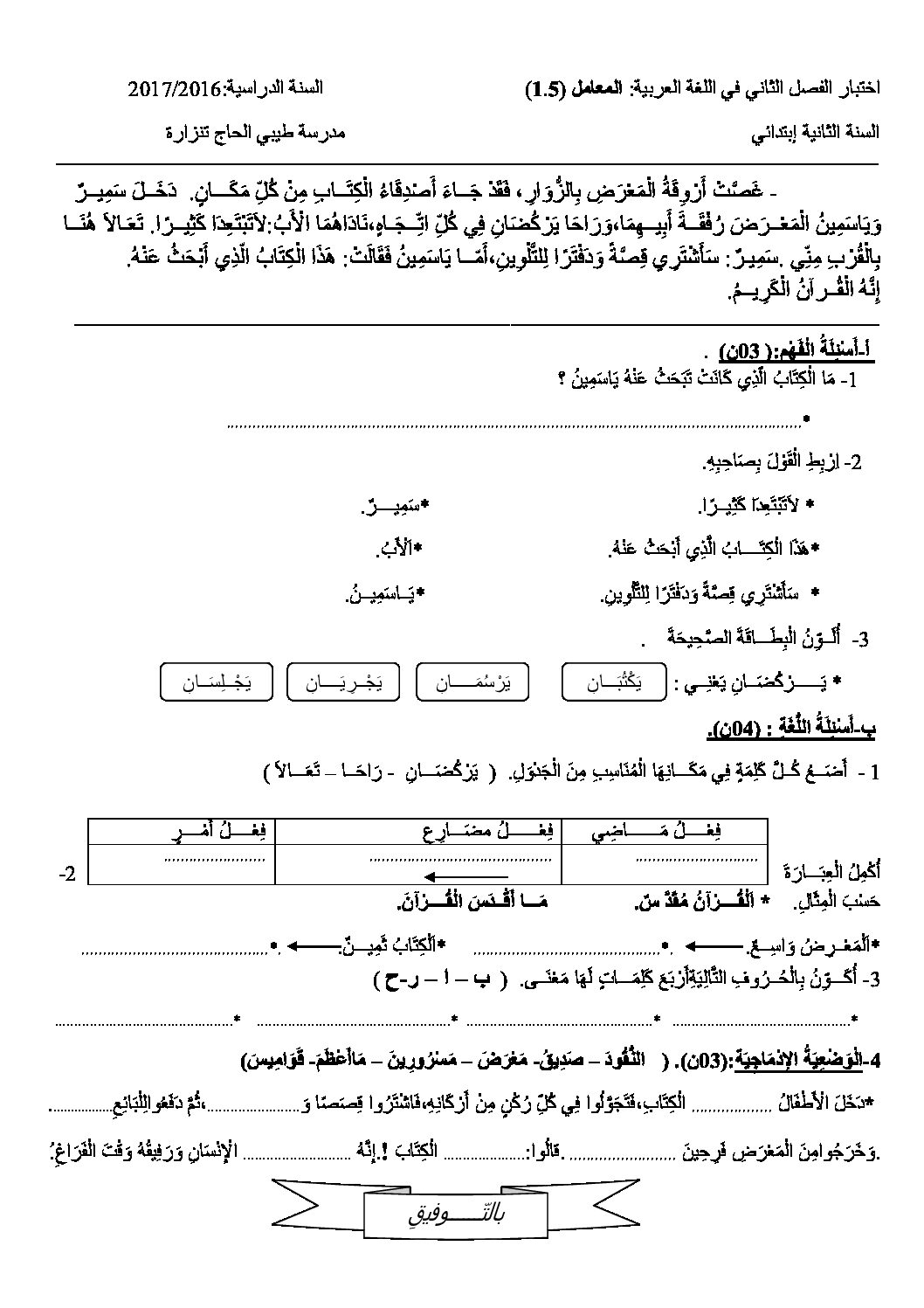 إختبار الفصل الثاني في اللغة العربية السنة الثانية ابتدائي رقم 27
