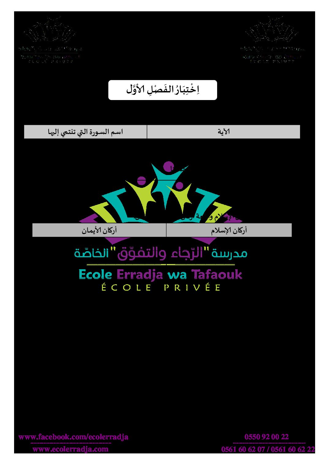 إختبار الفصل الأول في التربية الإسلامية السنة الثالثة ابتدائي رقم 28 مع التصحيح