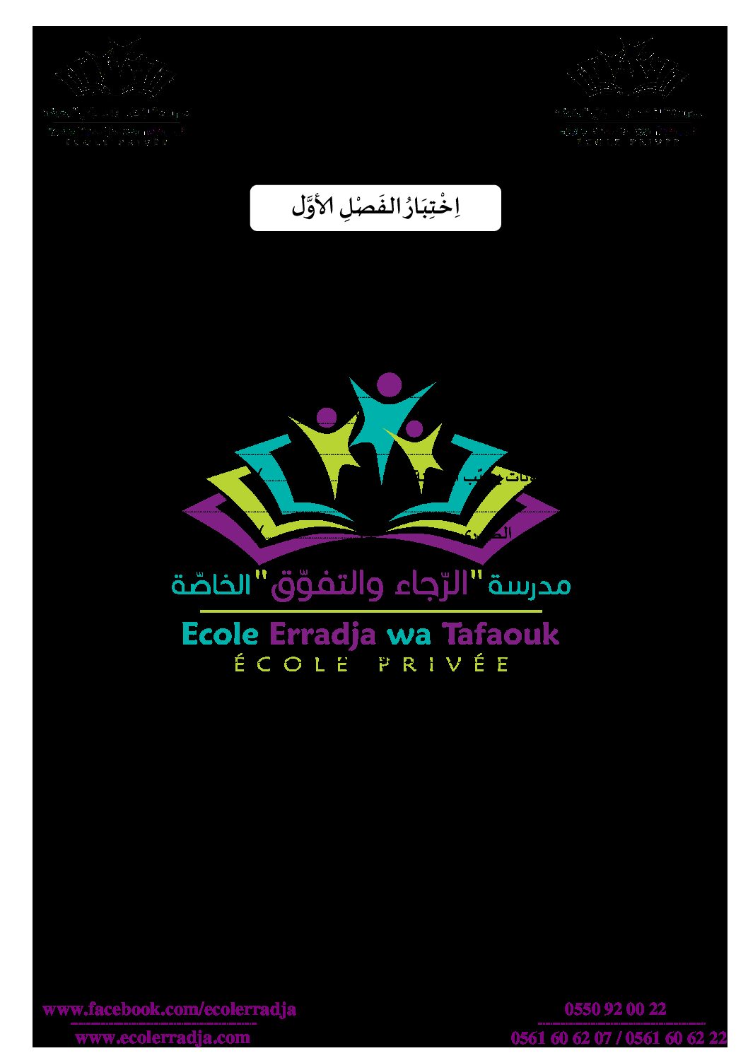 إختبار الفصل الأول في التربية العلمية السنة الثالثة ابتدائي رقم 28 مع التصحيح