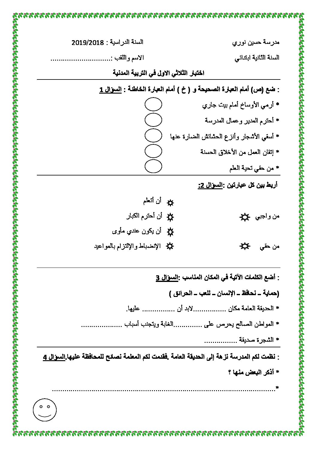إختبار الفصل الأول في التربية المدنية السنة الثانية ابتدائي رقم 28