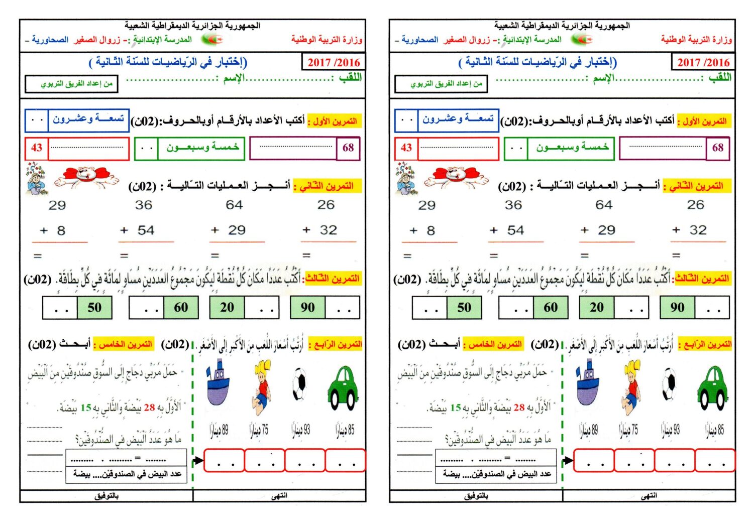 إختبار الفصل الأول في الرياضيات السنة الثانية ابتدائي رقم 28