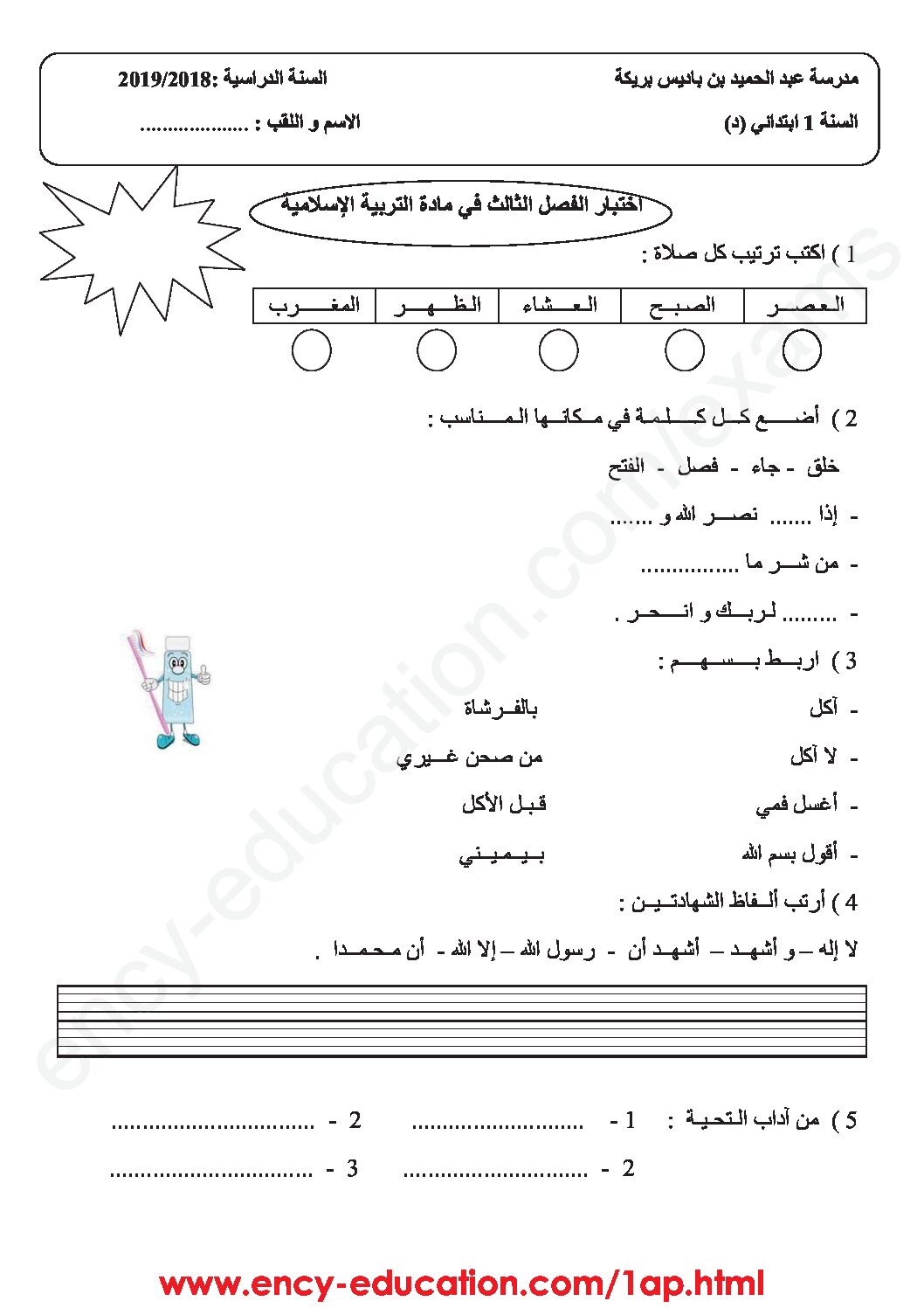إختبار الفصل الثالث في التربية الإسلامية السنة الأولى ابتدائي رقم 28