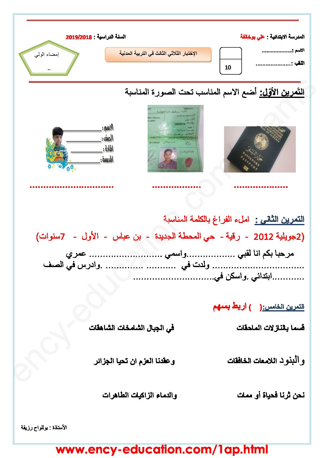 إختبار الفصل الثالث في التربية المدنية السنة الأولى ابتدائي رقم 28