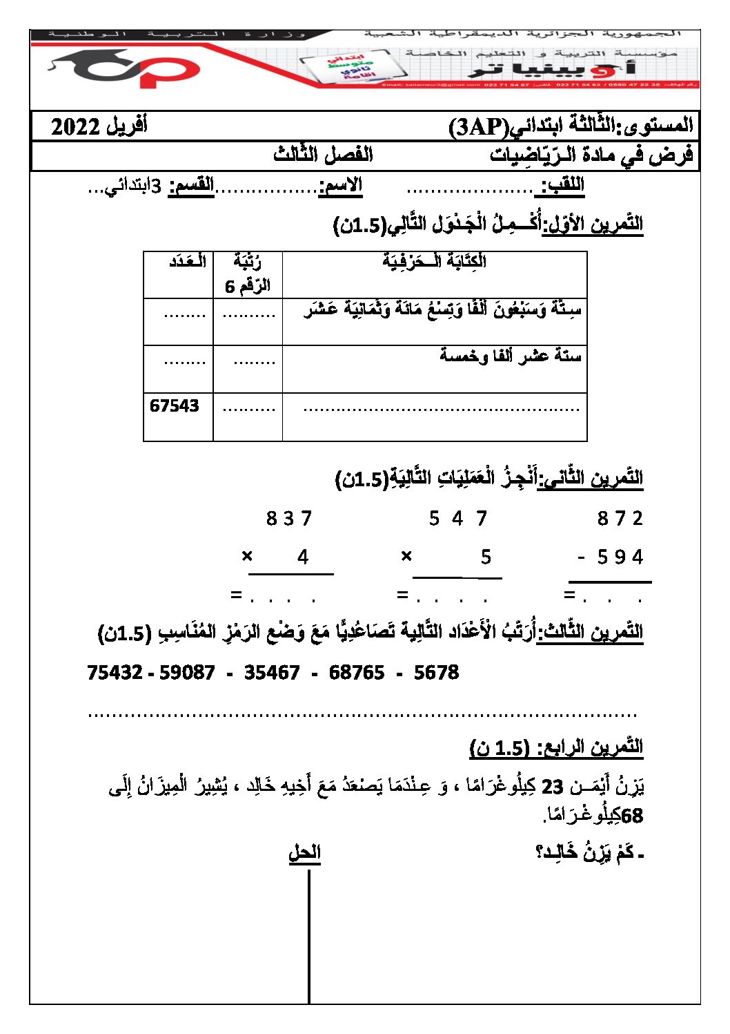 إختبار الفصل الثالث في الرياضيات السنة الثالثة ابتدائي رقم 28 مع التصحيح