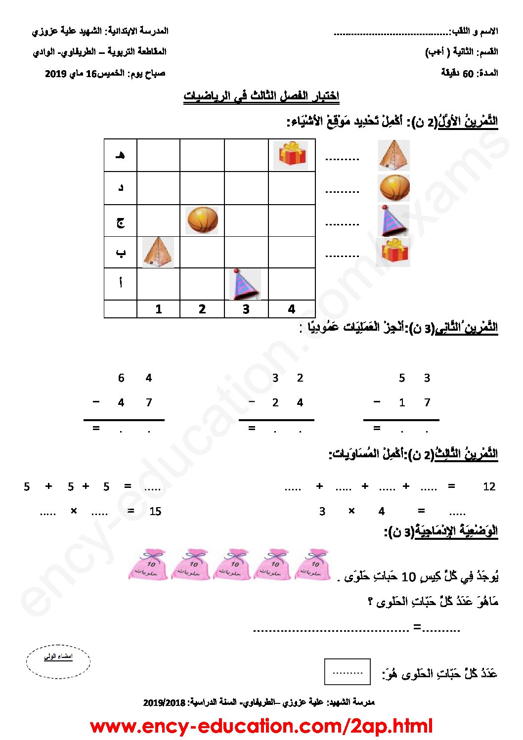 إختبار الفصل الثالث في الرياضيات السنة الثانية ابتدائي رقم 28
