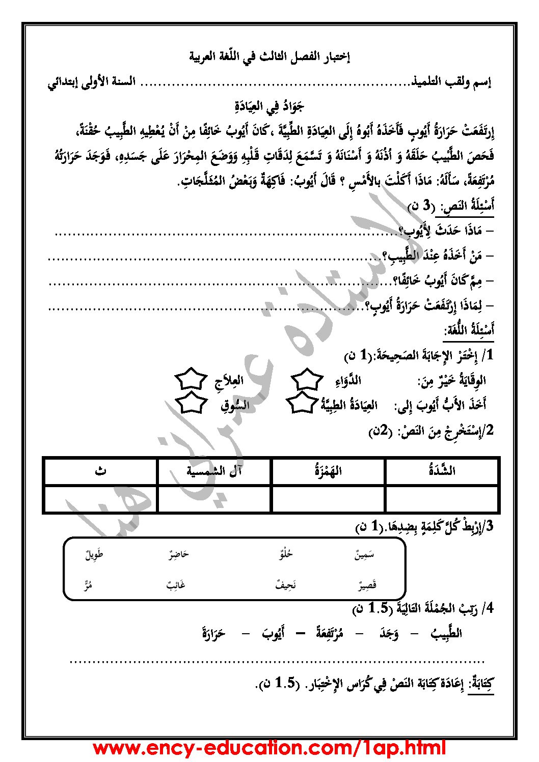 إختبار الفصل الثالث في اللغة العربية السنة الأولى ابتدائي رقم 28