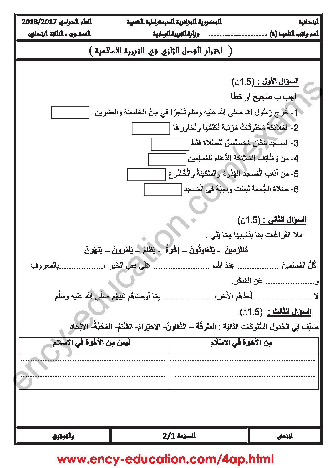 إختبار الفصل الثاني في التربية الإسلامية السنة الثالثة ابتدائي رقم 28