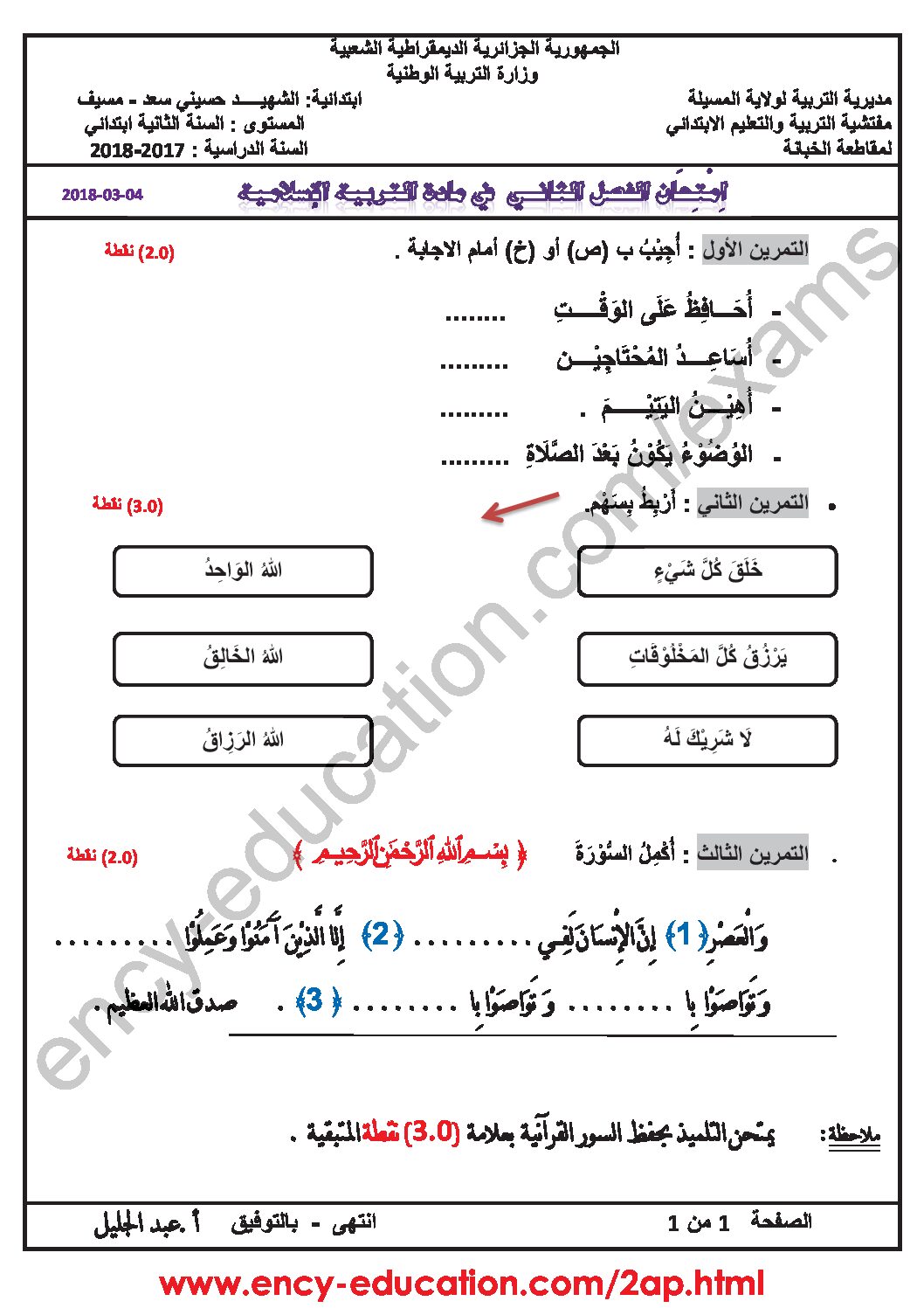 إختبار الفصل الثاني في التربية الإسلامية السنة الثانية ابتدائي رقم 28