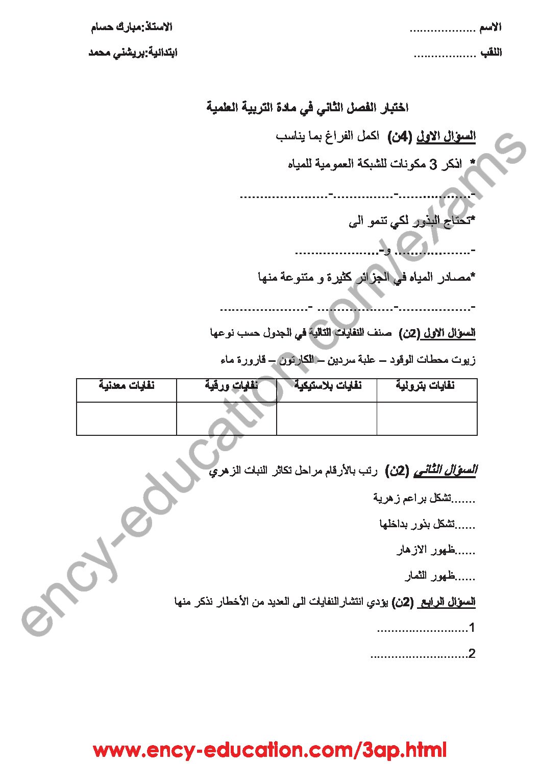 إختبار الفصل الثاني في التربية العلمية السنة الثالثة ابتدائي رقم 28