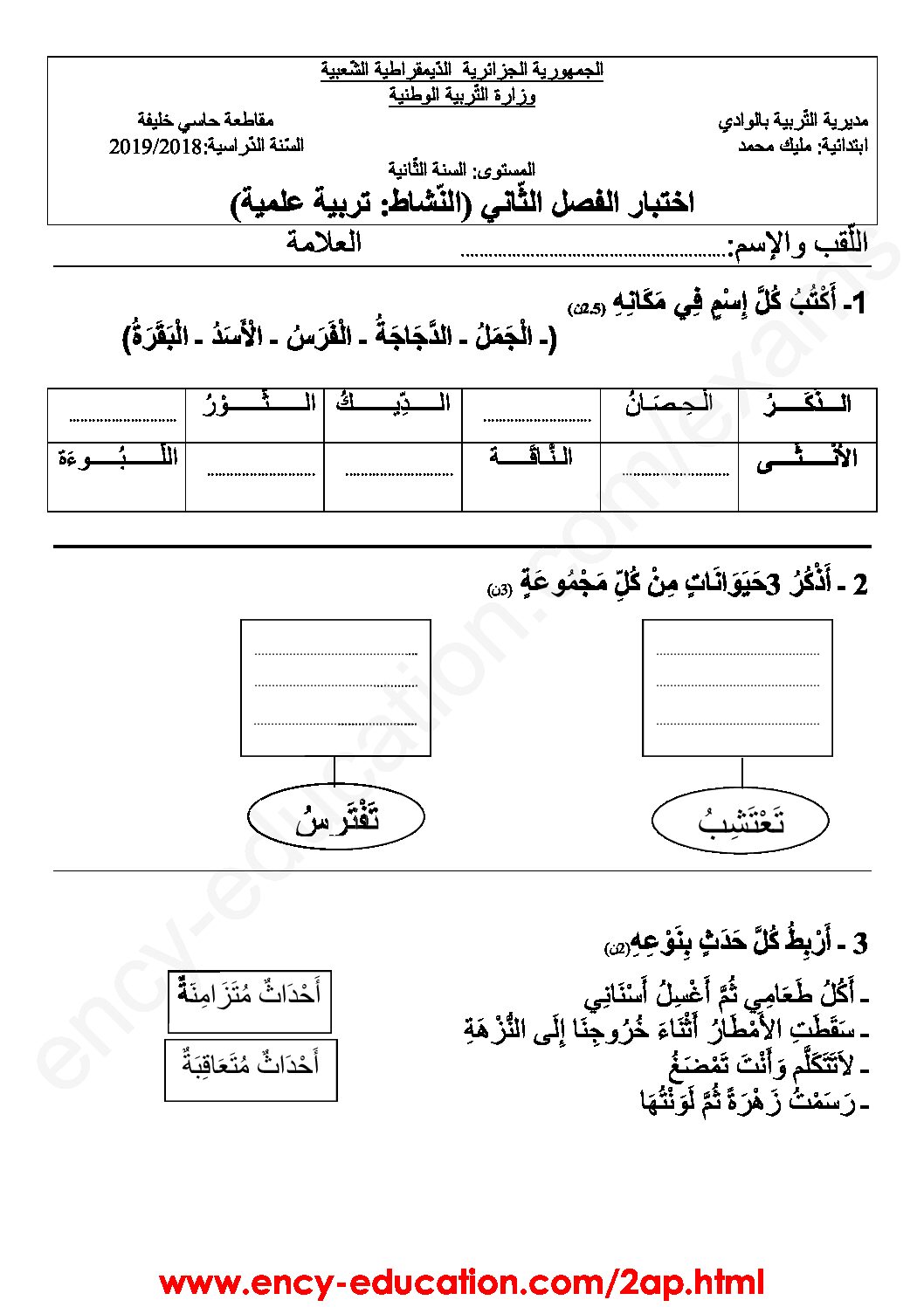 إختبار الفصل الثاني في التربية العلمية السنة الثانية ابتدائي رقم 28