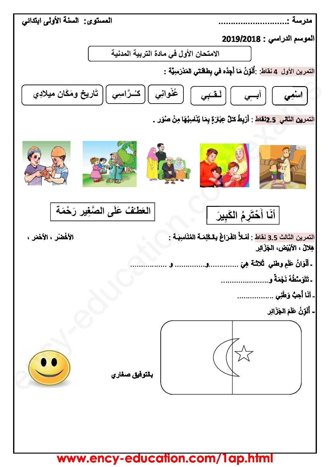 إختبار الفصل الثاني في التربية المدنية السنة الأولى ابتدائي رقم 28