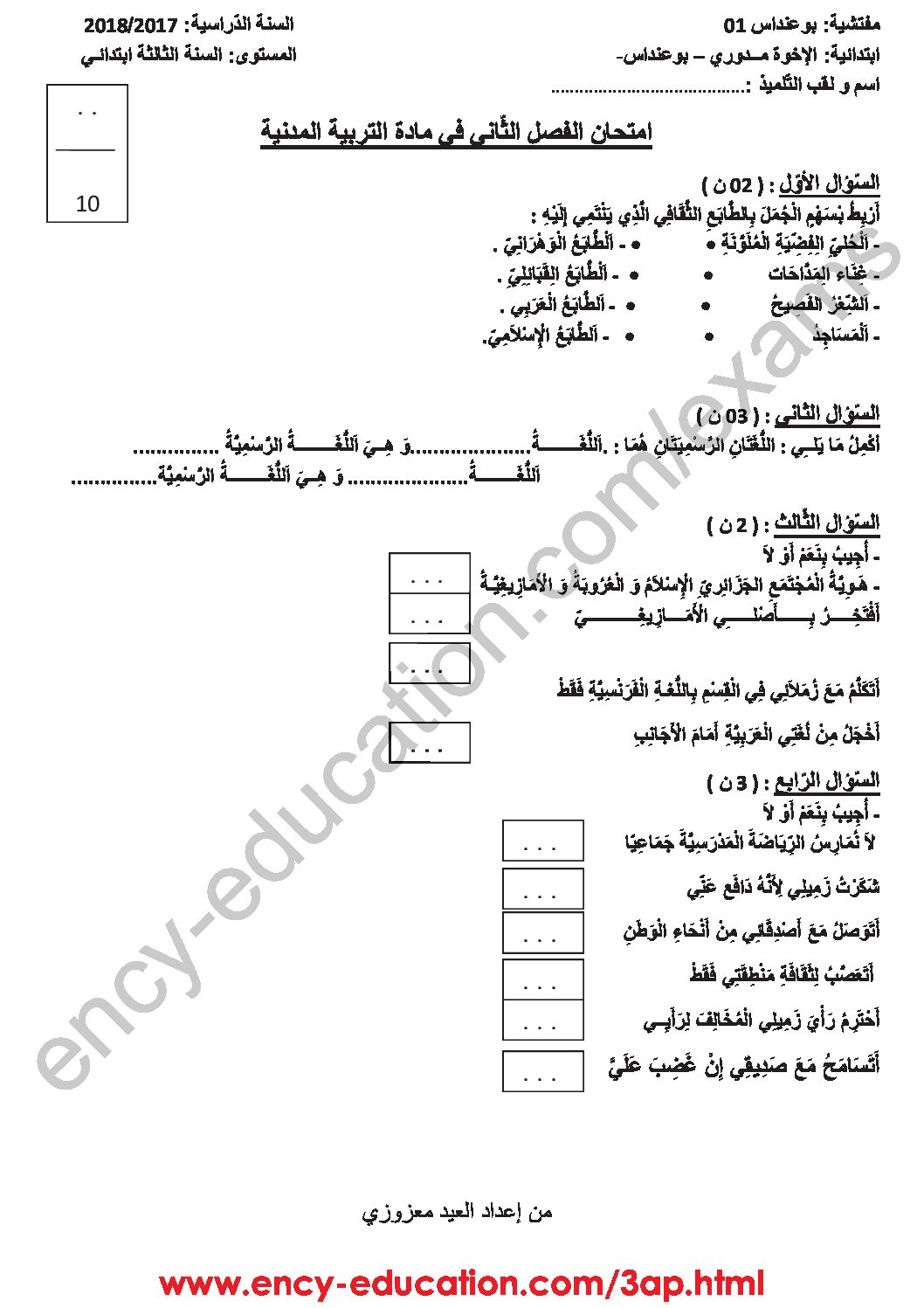 إختبار الفصل الثاني في التربية المدنية السنة الثالثة ابتدائي رقم 28 مع التصحيح