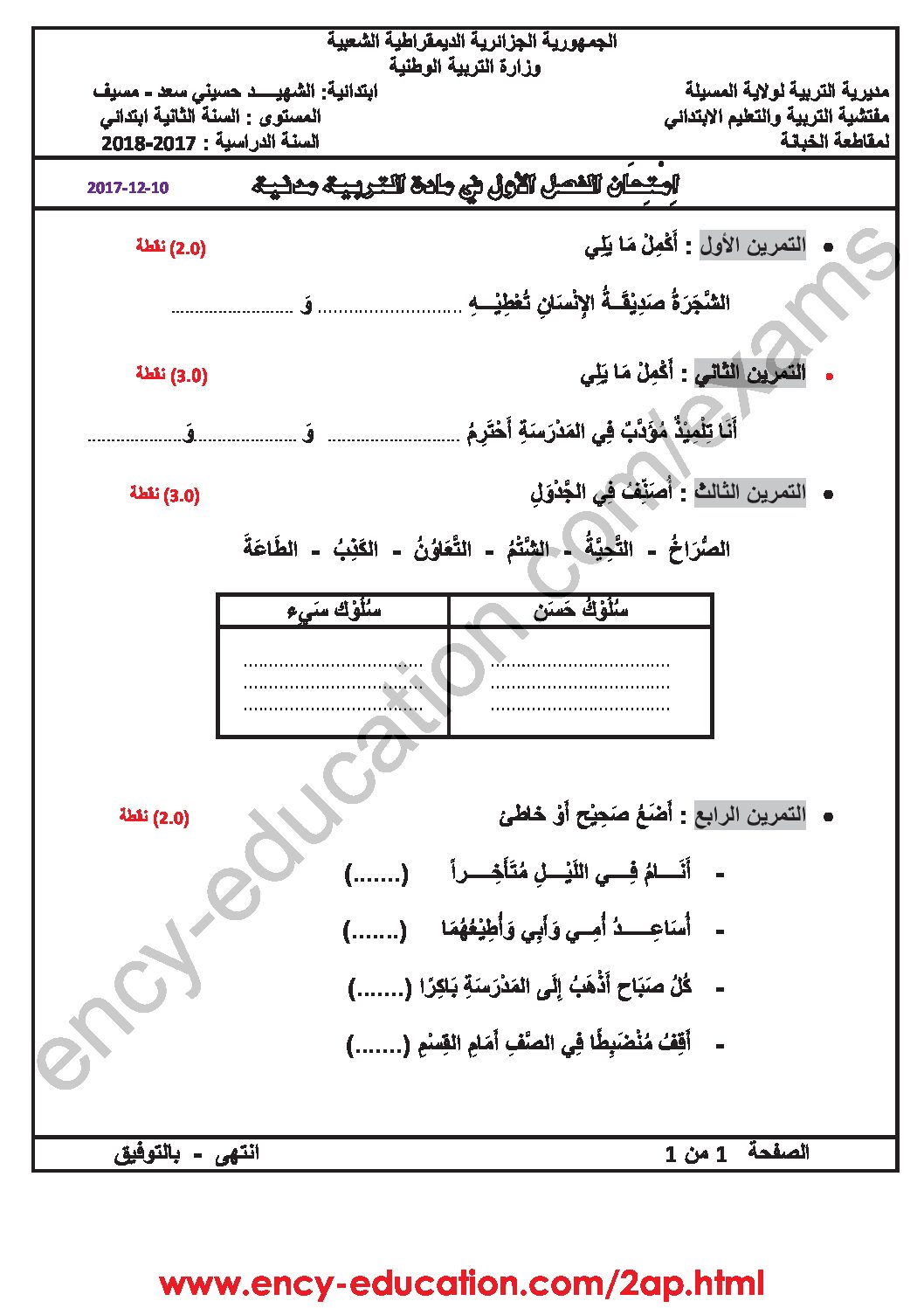 إختبار الفصل الثاني في التربية المدنية السنة الثانية ابتدائي رقم 28