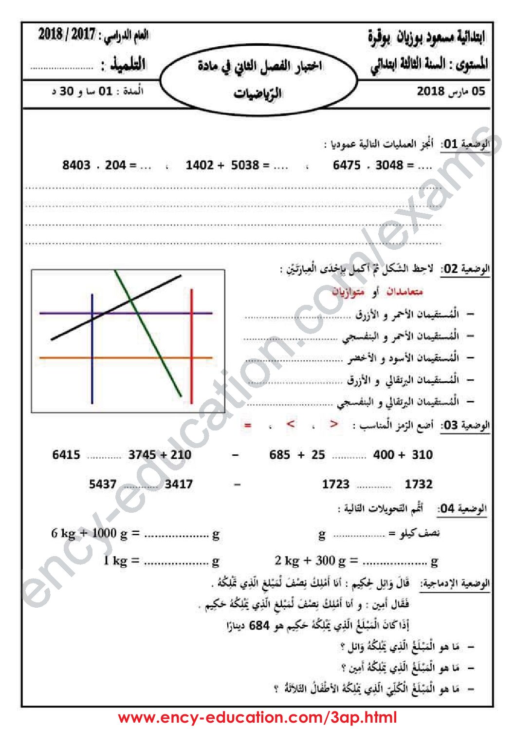 إختبار الفصل الثاني في الرياضيات السنة الثالثة ابتدائي رقم 28 مع التصحيح