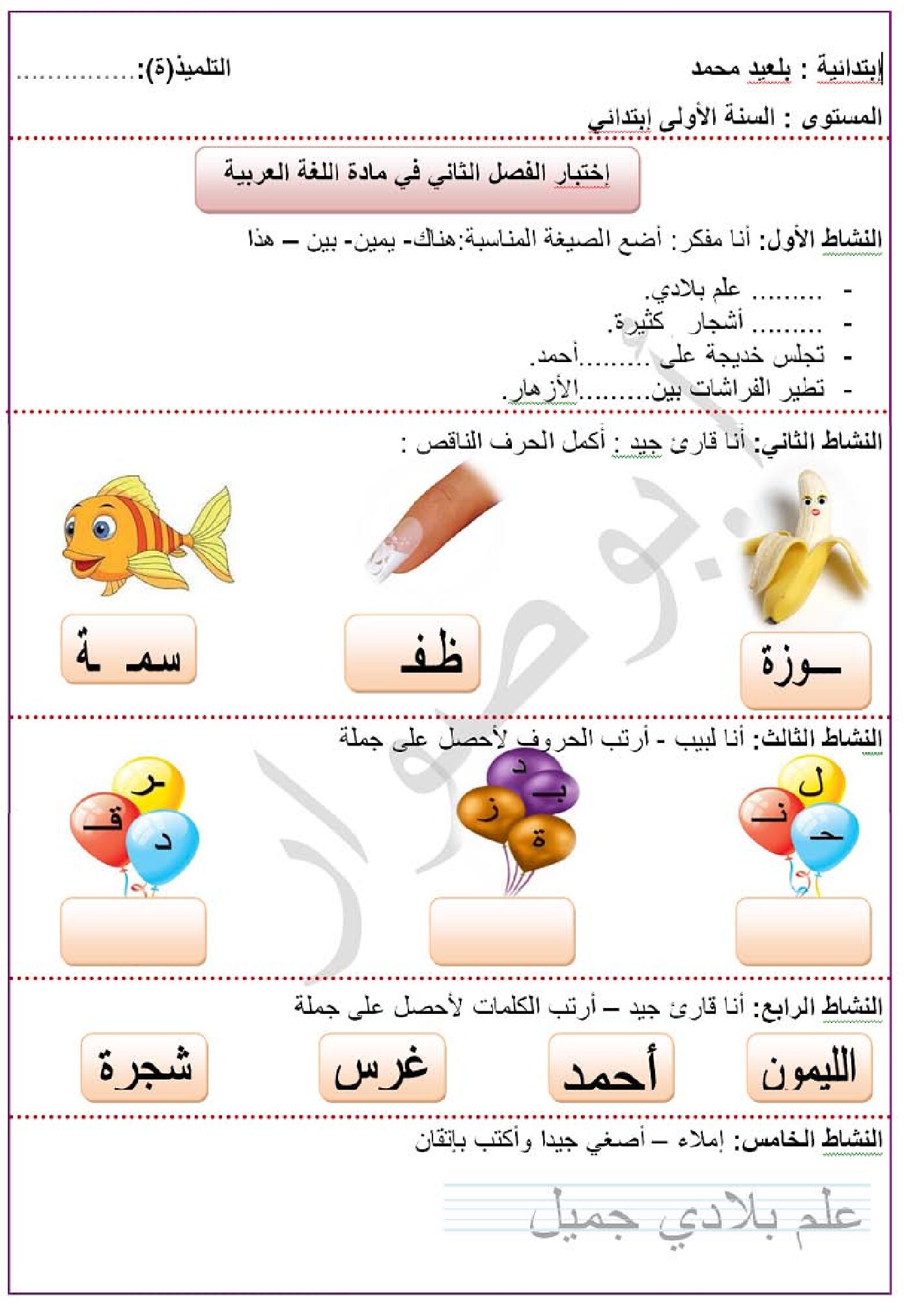 إختبار الفصل الثاني في اللغة العربية السنة الأولى ابتدائي رقم 28