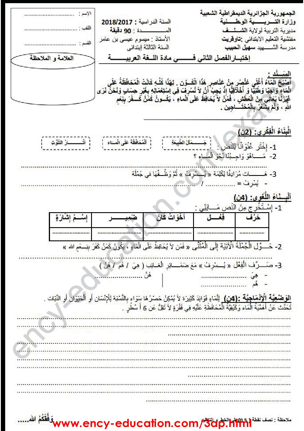 إختبار الفصل الثاني في اللغة العربية السنة الثالثة ابتدائي رقم 28