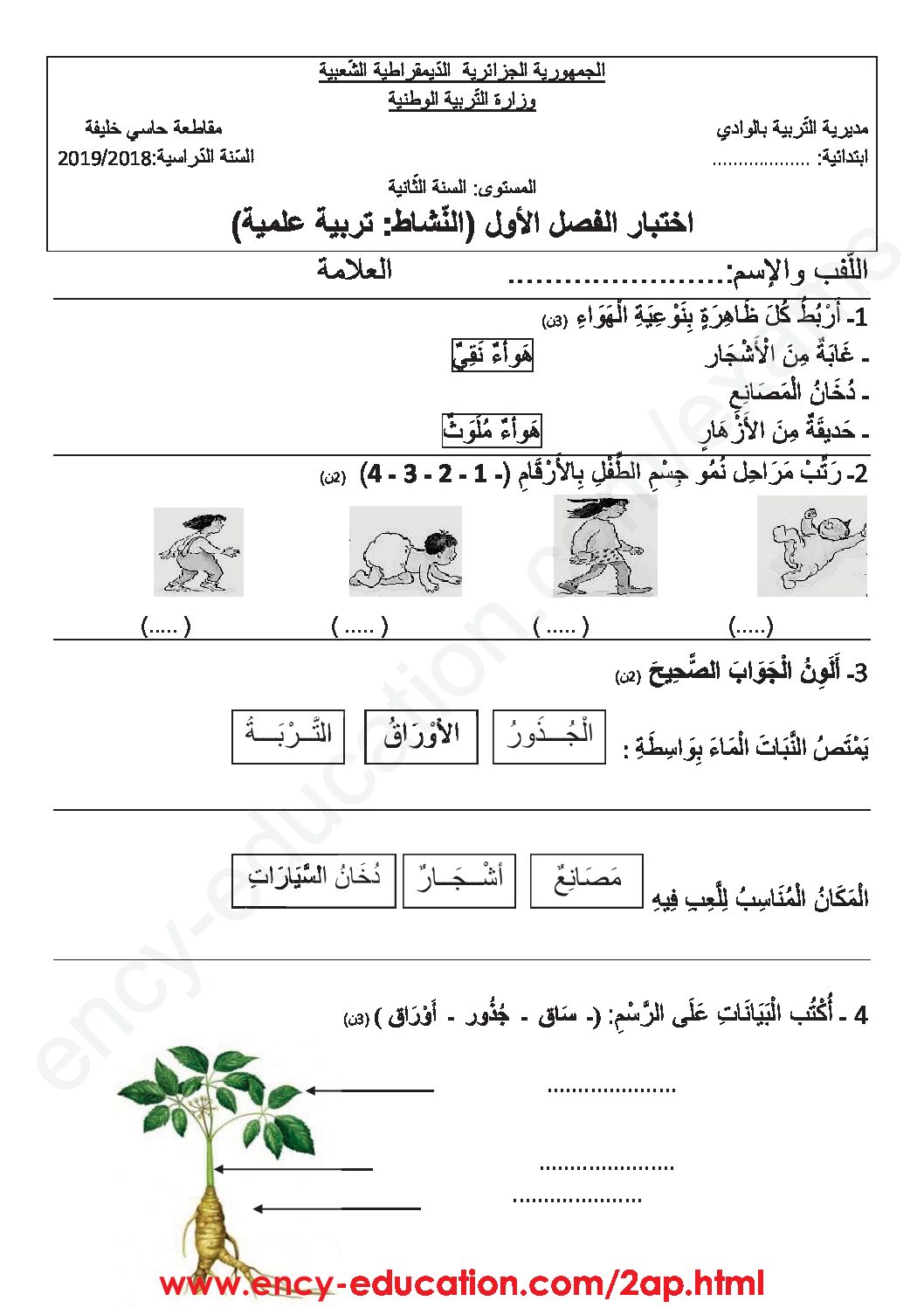 إختبار الفصل الأول في التربية العلمية السنة الثانية ابتدائي رقم 29
