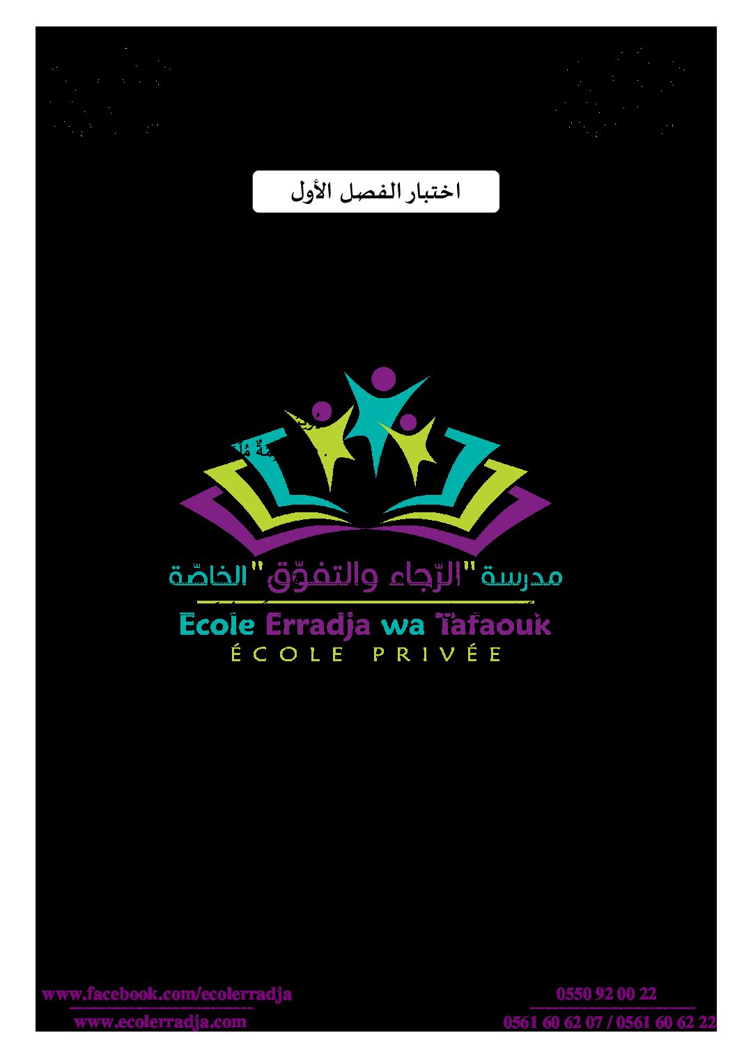إختبار الفصل الأول في التربية المدنية السنة الثالثة ابتدائي رقم 29 مع التصحيح