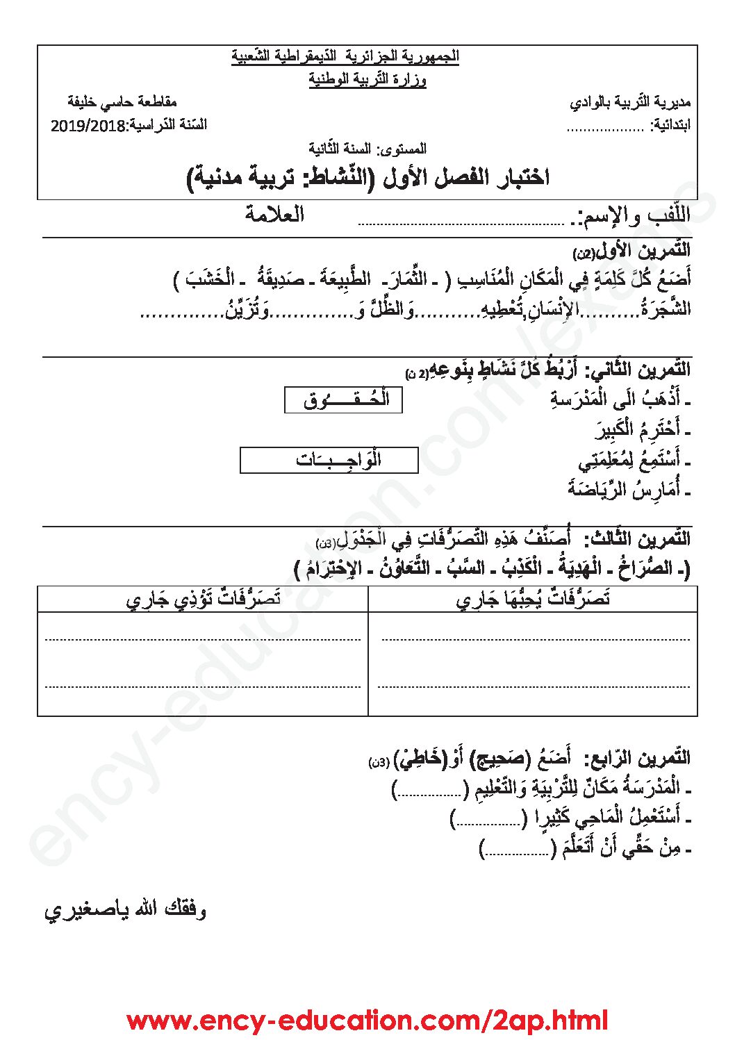 إختبار الفصل الأول في التربية المدنية السنة الثانية ابتدائي رقم 29