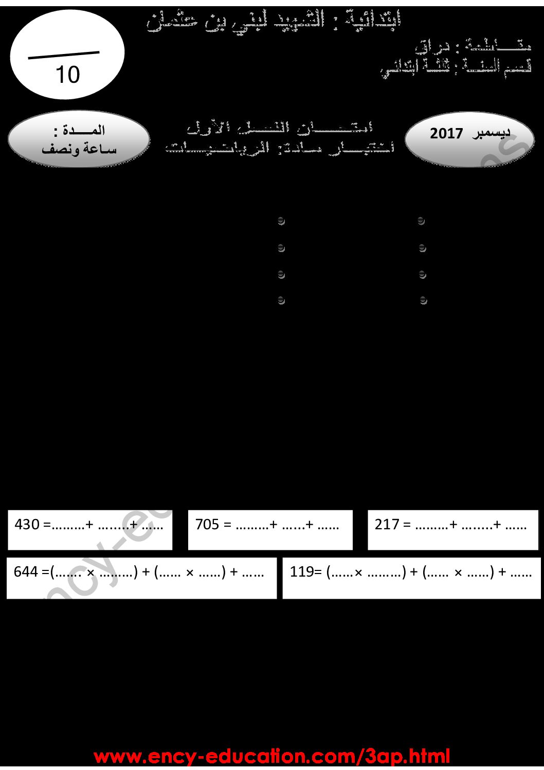 إختبار الفصل الأول في الرياضيات السنة الثالثة ابتدائي رقم 29