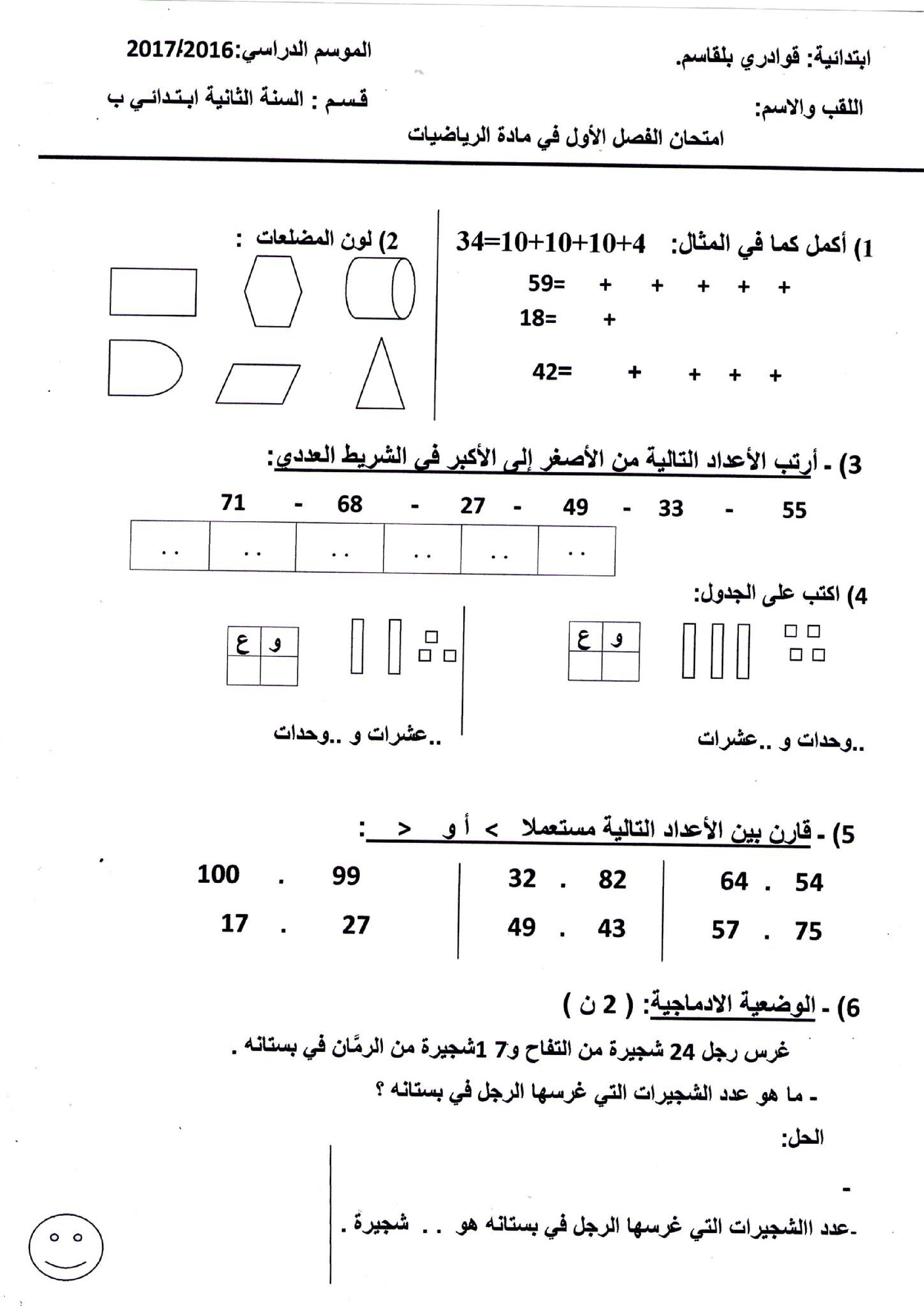 إختبار الفصل الأول في الرياضيات السنة الثانية ابتدائي رقم 29