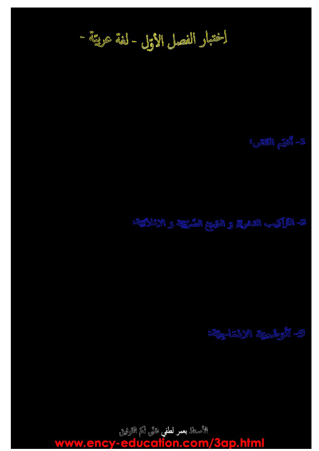 إختبار الفصل الأول في اللغة العربية السنة الثالثة ابتدائي رقم 29