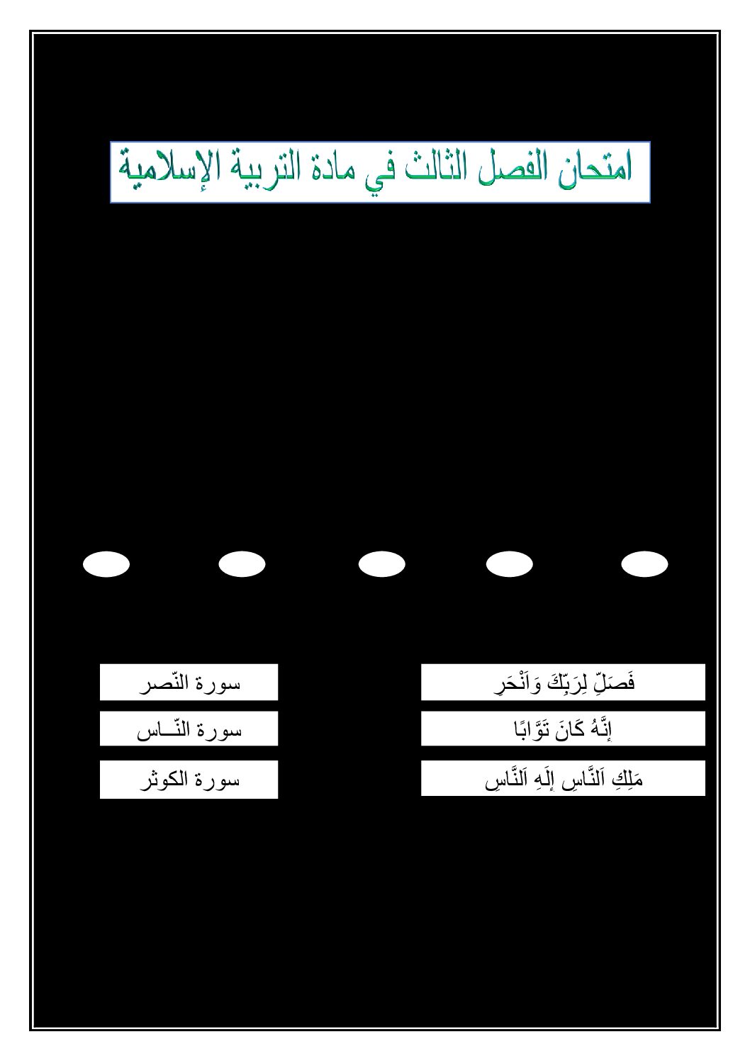 إختبار الفصل الثالث في التربية الإسلامية السنة الأولى ابتدائي رقم 29