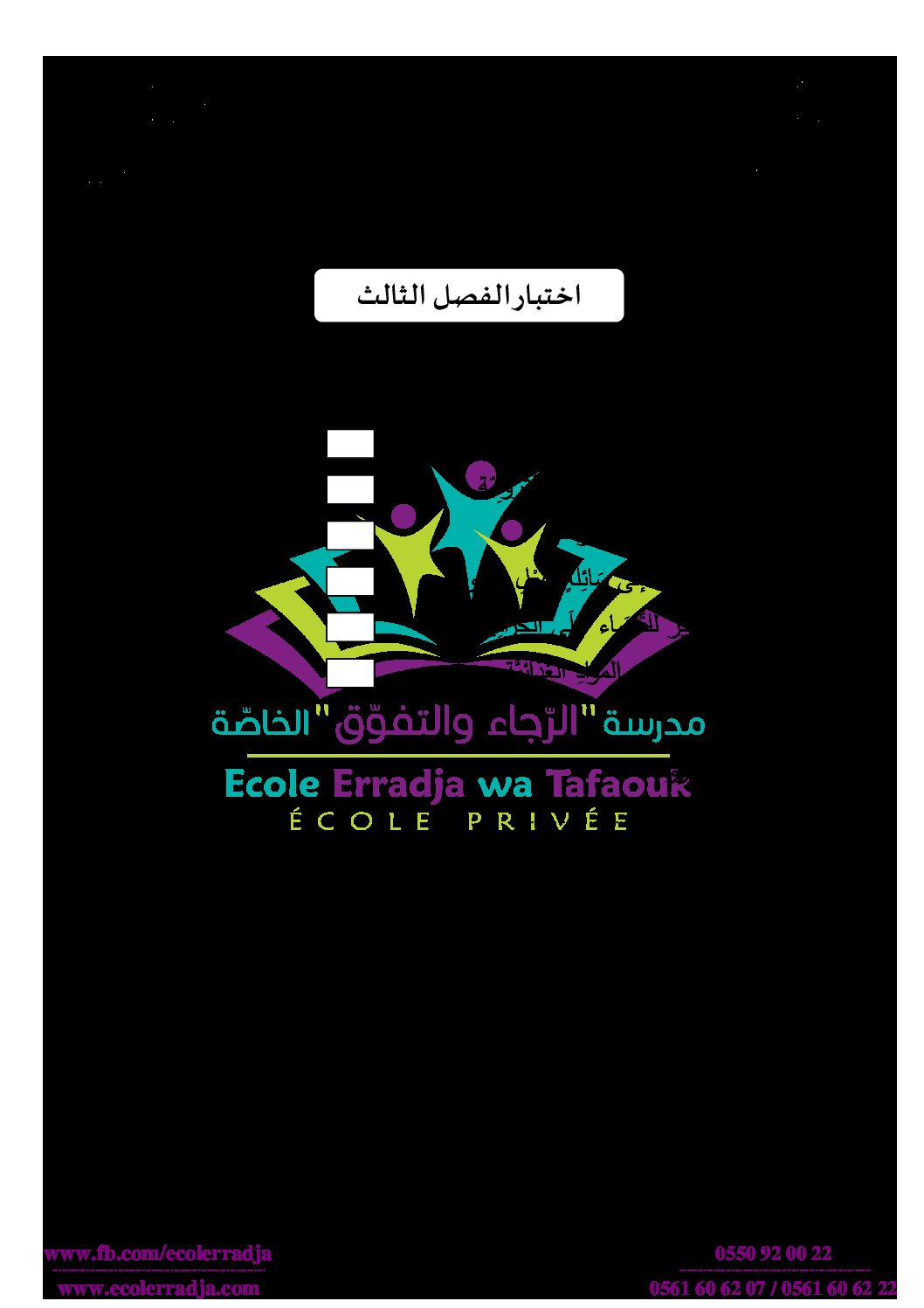 إختبار الفصل الثالث في التربية العلمية السنة الأولى ابتدائي رقم 29 مع التصحيح