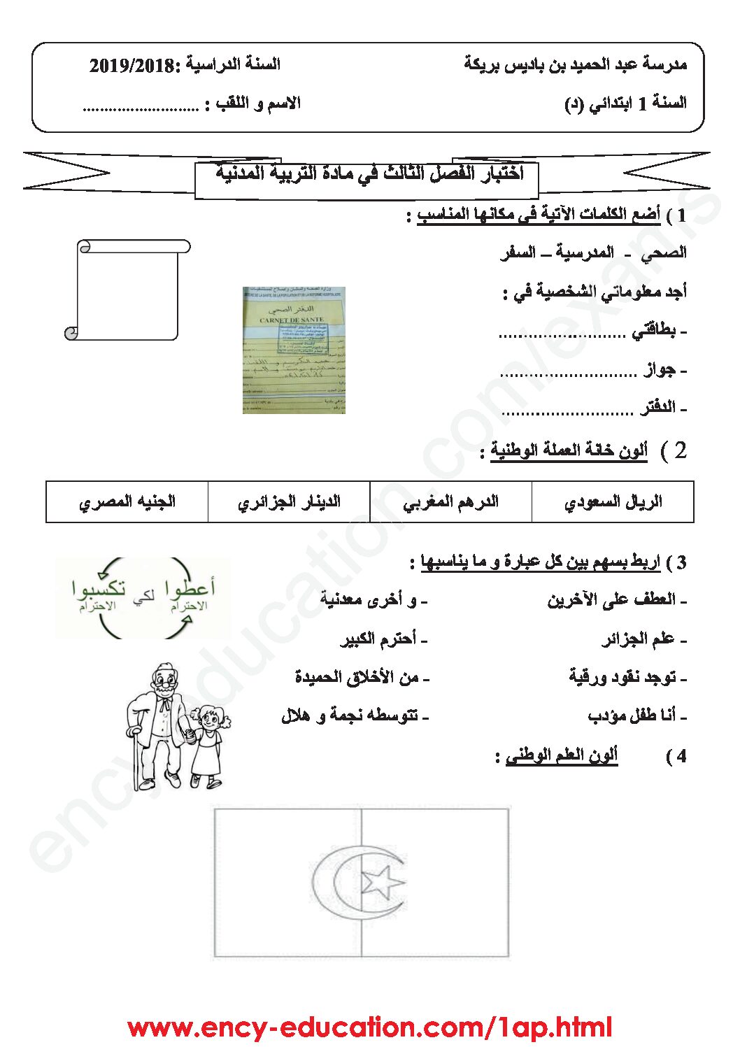 إختبار الفصل الثالث في التربية المدنية السنة الأولى ابتدائي رقم 29