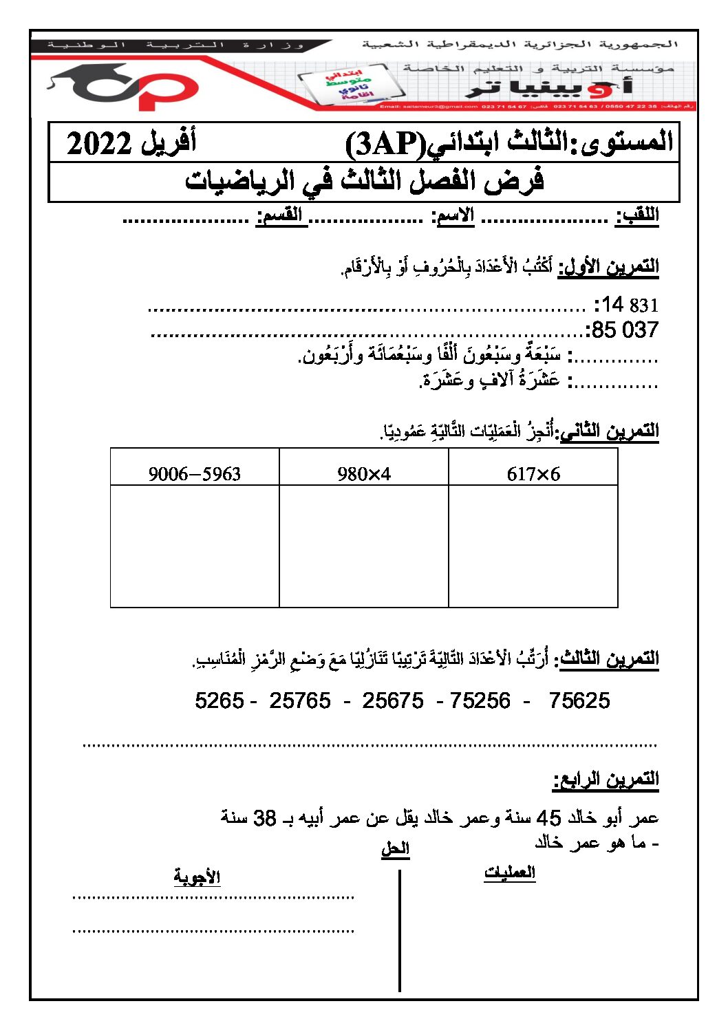 إختبار الفصل الثالث في الرياضيات السنة الثالثة ابتدائي رقم 29