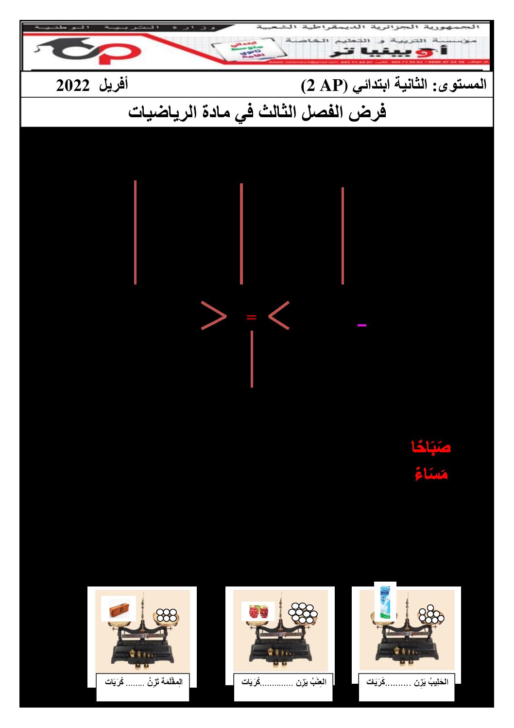 إختبار الفصل الثالث في الرياضيات السنة الثانية ابتدائي رقم 29