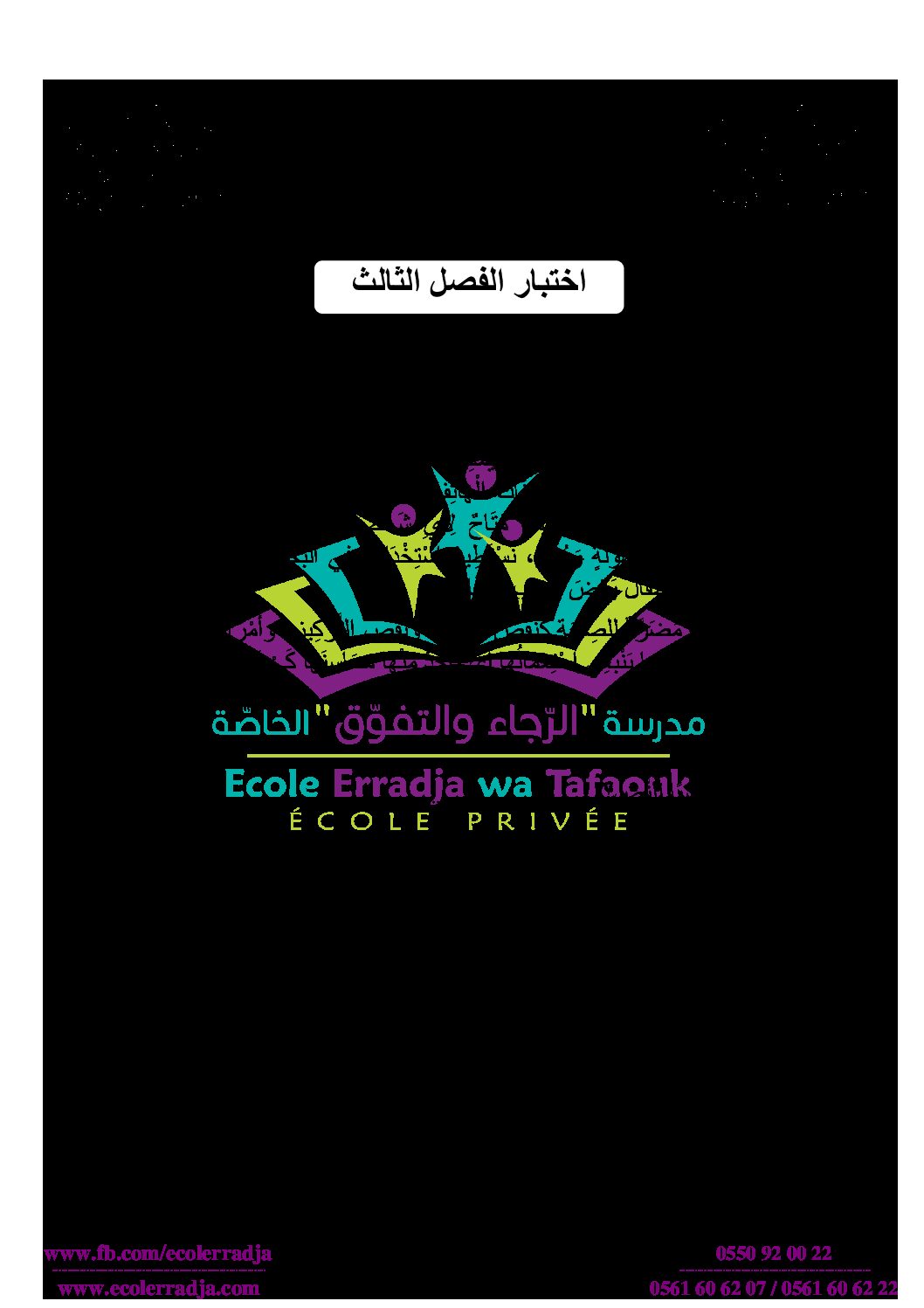 إختبار الفصل الثالث في اللغة العربية السنة الثانية ابتدائي رقم 29 مع التصحيح