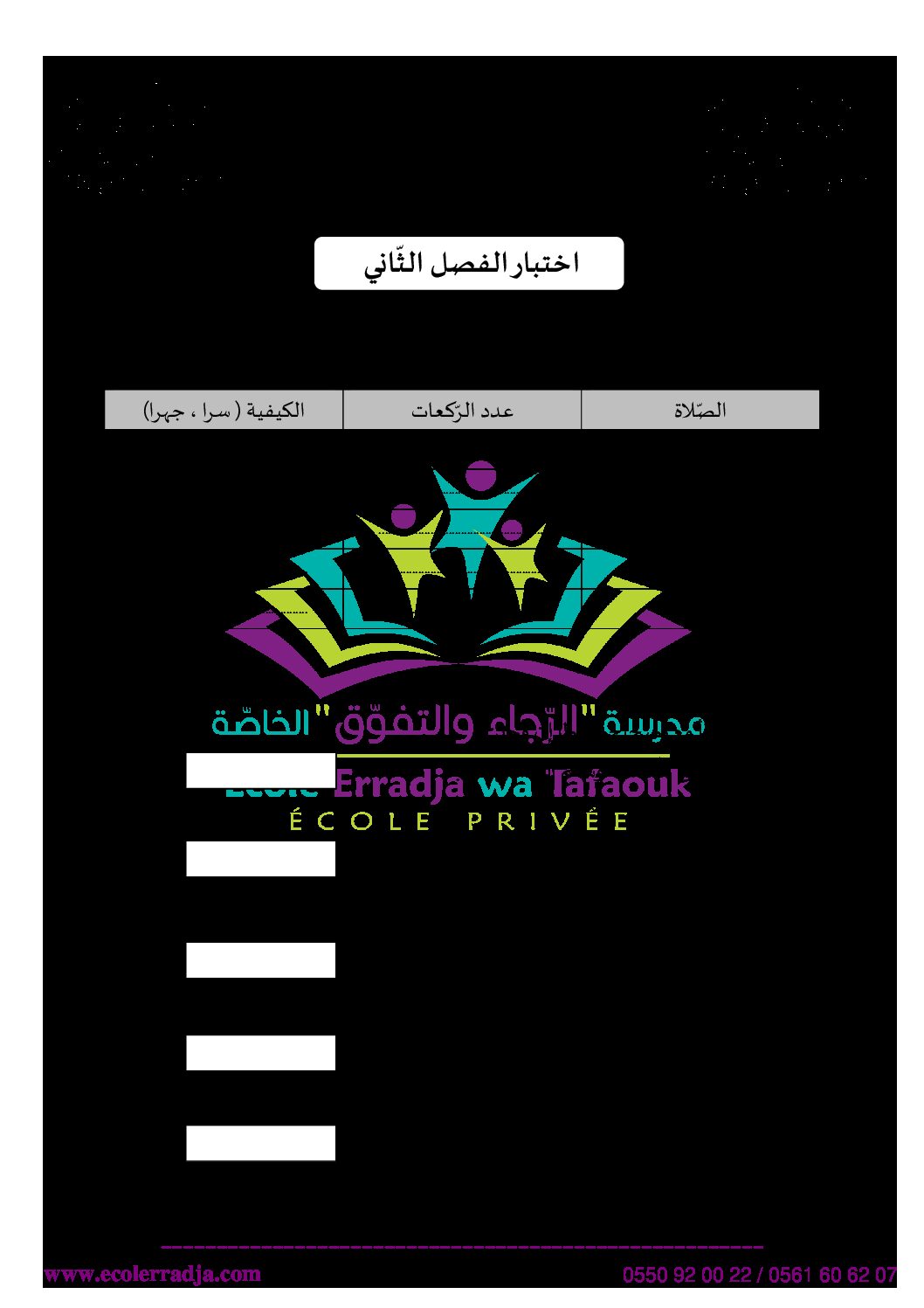 إختبار الفصل الثاني في التربية الإسلامية السنة الثالثة ابتدائي رقم 29 مع التصحيح