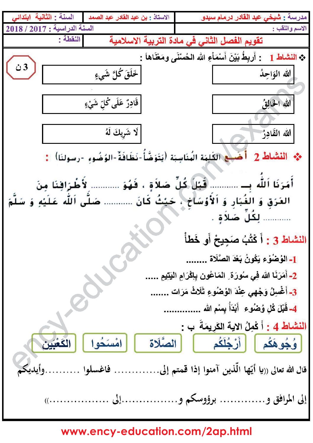 إختبار الفصل الثاني في التربية الإسلامية السنة الثانية ابتدائي رقم 29